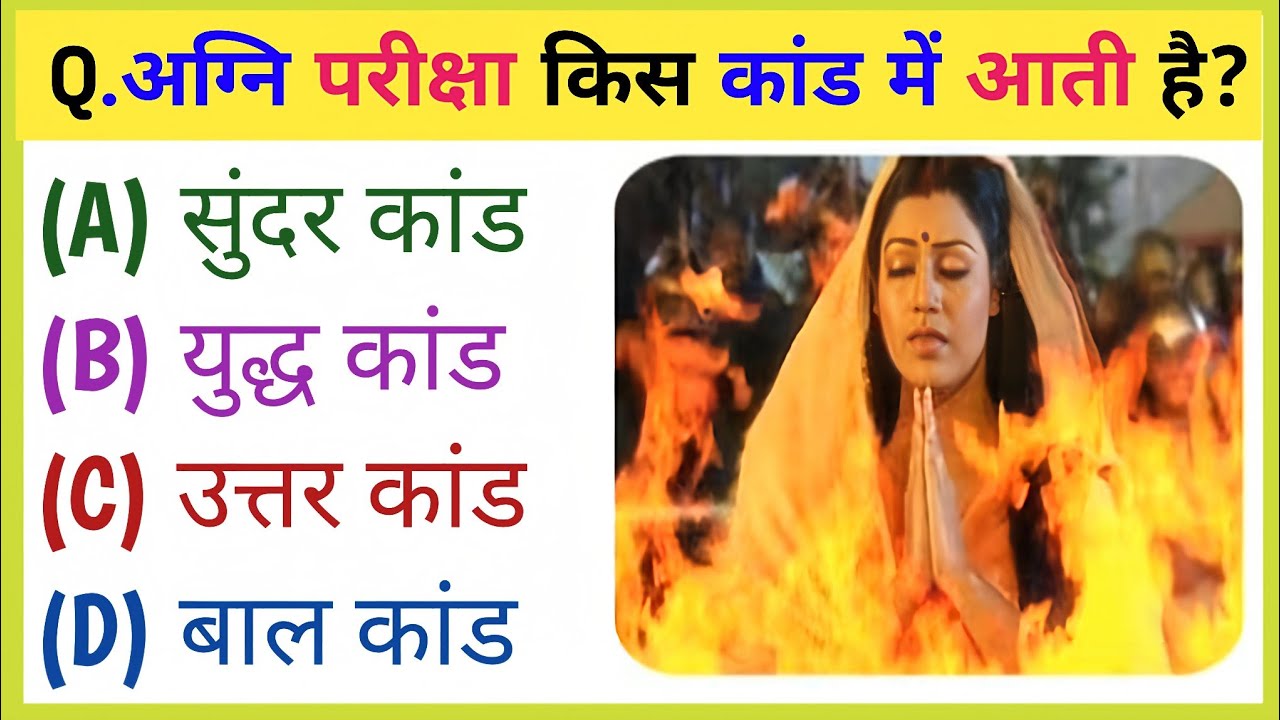 रामायण से रिलेटेड सवाल || Ramayan Gk Question In Hindi || Ramayan Quiz In Hindi || Ramayan Question