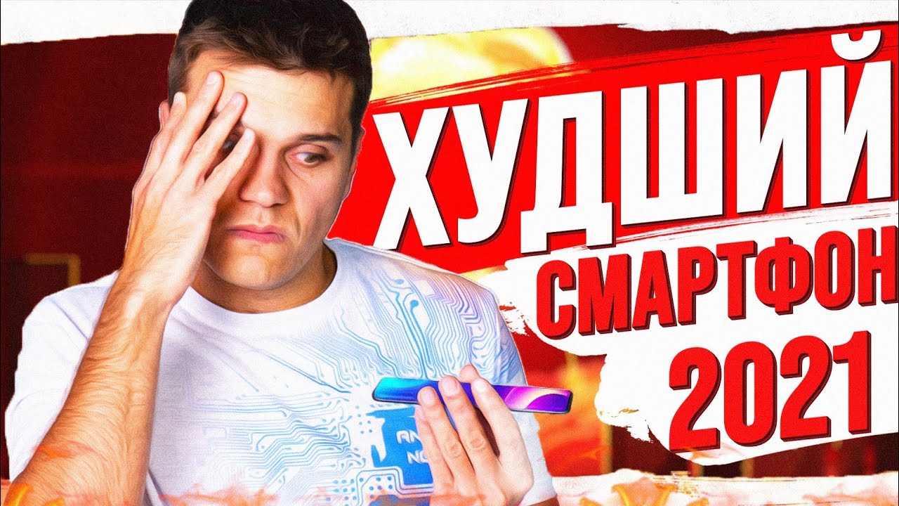 Верните МОИ ДЕНЬГИ! Самый УЖАСНЫЙ смартфон 2021!