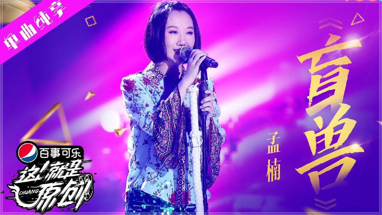 【单曲纯享】孟楠《盲兽》 【这!就是原创S1】EP11 王嘉尔|萧敬腾|陈粒 1080P 无损音质 Chuang