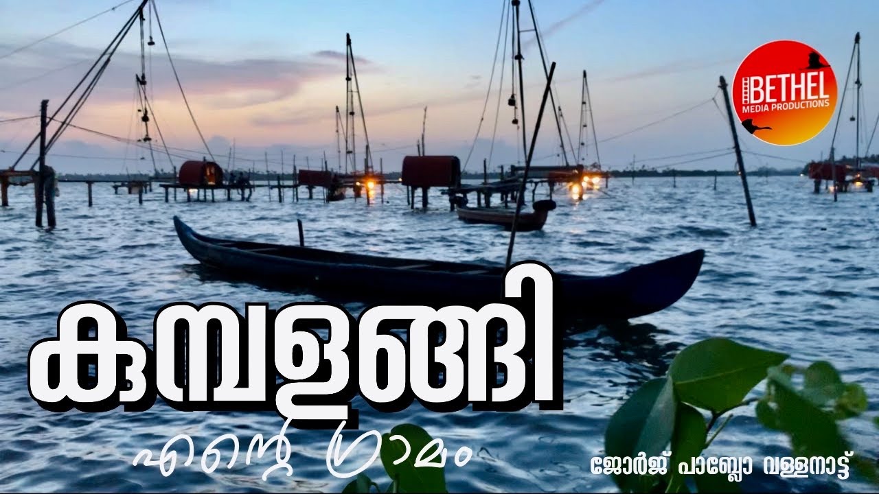 കുമ്പളങ്ങി | എന്റെ ദ്വീപ് ഗ്രാമം | 4K |Kumbalanghi My Island Village | George Pablo | Kerala Tourism
