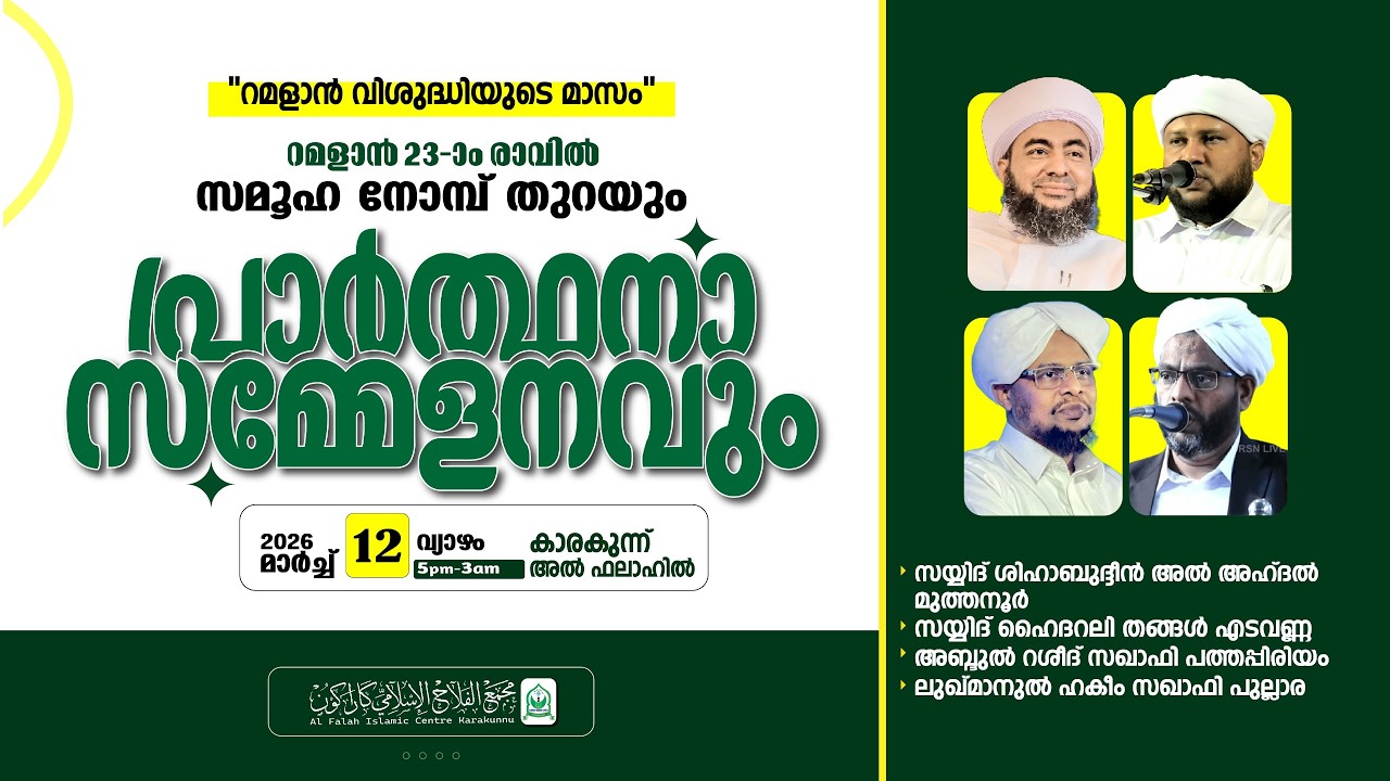 കാരകുന്ന് അൽ ഫലാഹ് റമളാൻ 23-ാം രാവ് പ്രാർത്ഥനാ സമ്മേളനം | Muthanoor Thangal | Pathappiriyam Saqafi