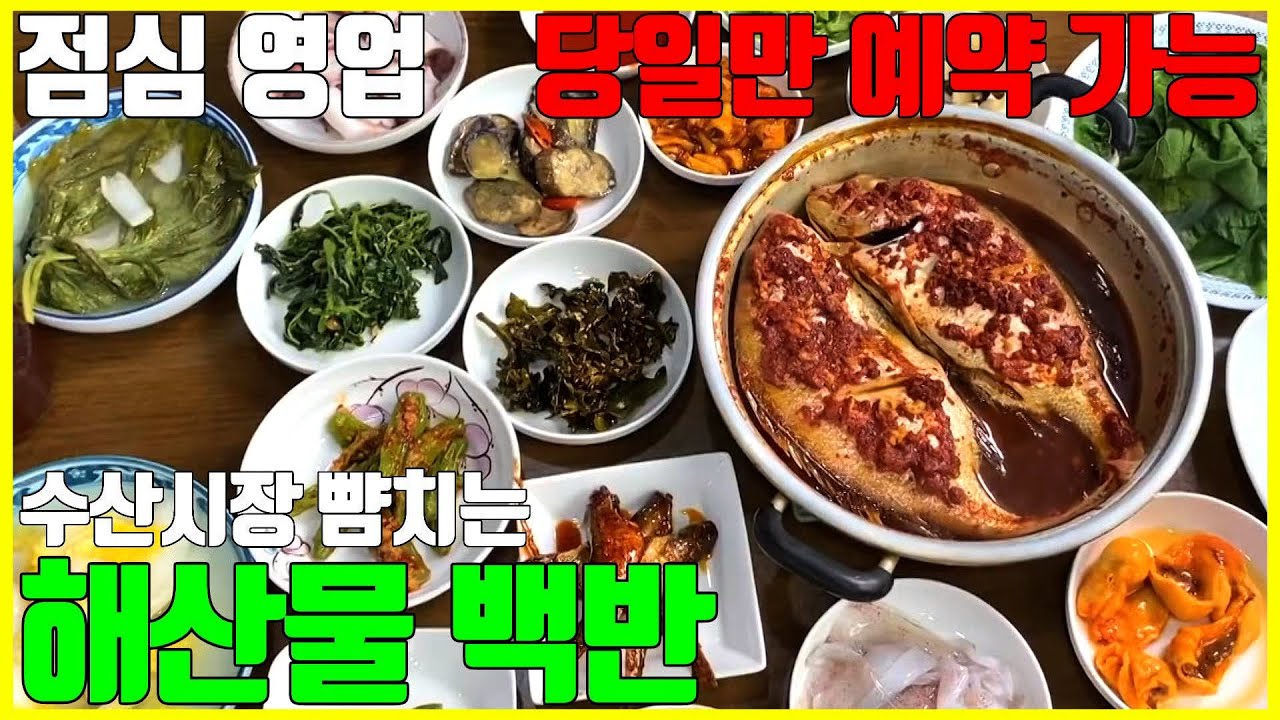 부산 사람들도 예약 못하는 맛집! 만 원에 20가지 반찬을 먹을 수 있는 부산의 해산물 백반한상 / Seafood Baekban of Busan [노중훈의 할매와 밥상 9화]
