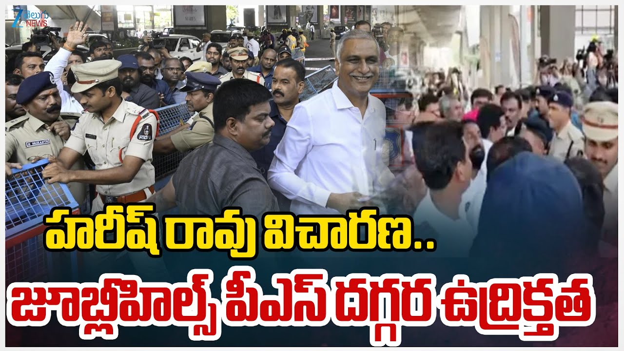 High Tension at Jubilee Hills | హరీశ్ రావు విచారణ.. జూబ్లిహిల్స్ పీఎస్ దగ్గర ఉద్రిక్తత | ZEE Telugu