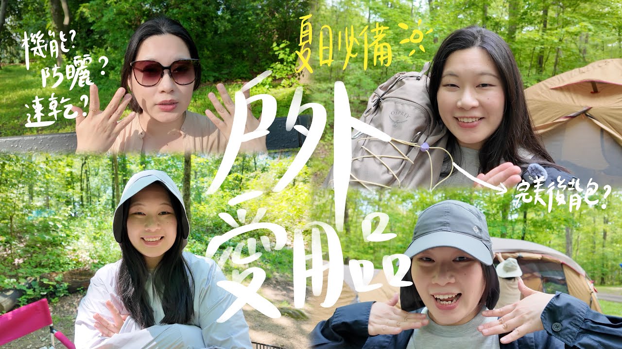 戶外人必看☀️今年夏天最愛的10款戶外機能好物！（速乾、防曬、爆紅旅行背包）