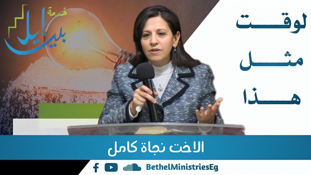 لوقت مثل هذا | الاخت نجاة كامل
