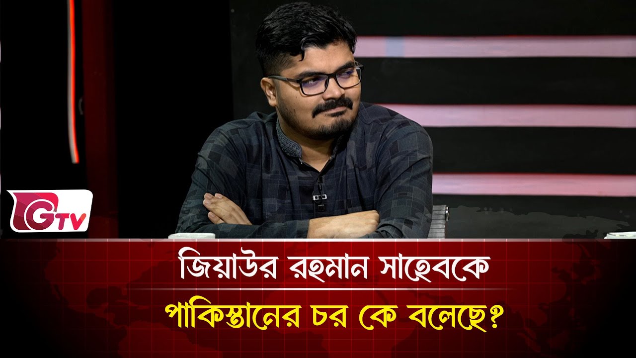জিয়াউর রহমান সাহেবকে পাকিস্তানের চর কে বলেছে?  | Timeline Bangladesh | Gtv News