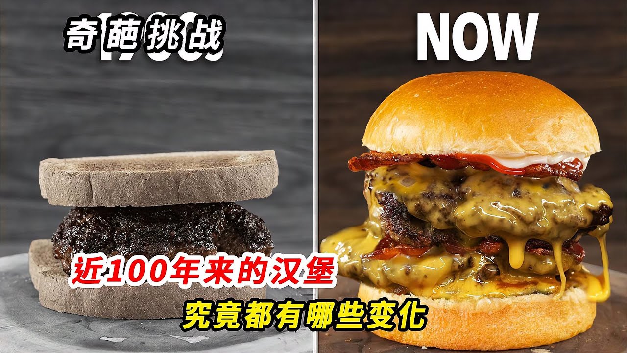 近100年來的漢堡，究竟都有哪些變化 #挑战 #搞笑 #实验 #对比 #娱乐