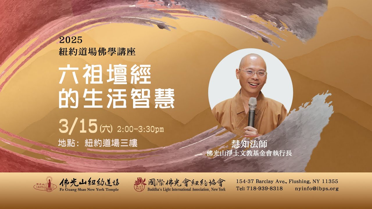 慧知法師紐約佛學講座-《六祖壇經》的生活智慧