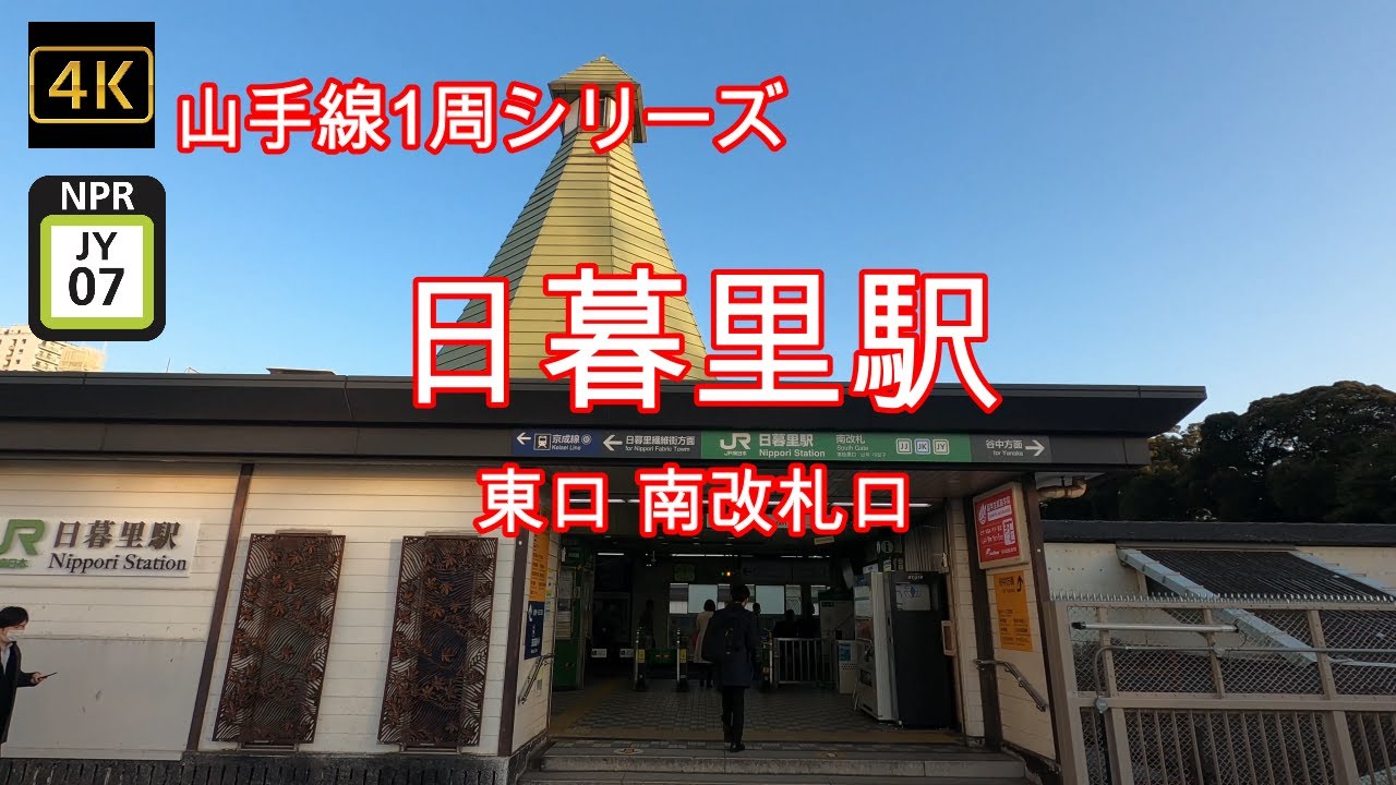 4K【山手線 日暮里駅①東口、南改札口 JY07】ぶらぶら散歩【JR Yamanote_Line nippori Sta.】【にっぽり駅前商栄会】【もみじばし】【日暮里駅前広場】【日暮里繊維街】