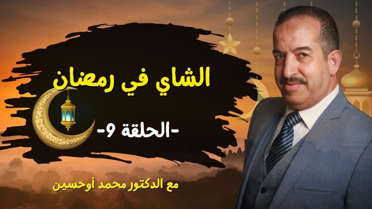 شرب الشاي في رمضان  هل هو مضر بالصحة؟؟