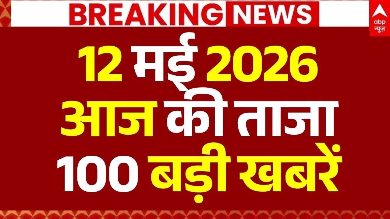 Aaj Ki 100 Khabar LIVE: आज की ताजा 100 बड़ी खबरें | Headlines Today | Bulletin | Top News | 12 MAY