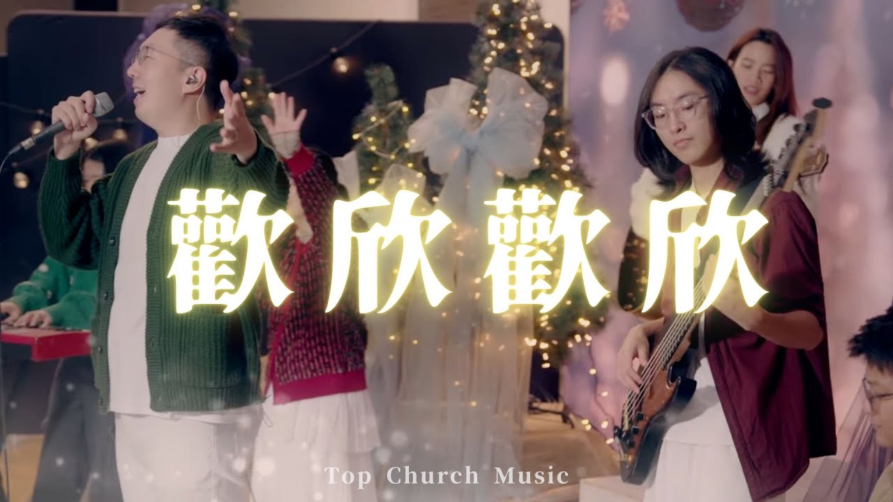 歡欣 歡欣｜Official Music Video｜新店行道會音樂 #TopWorship