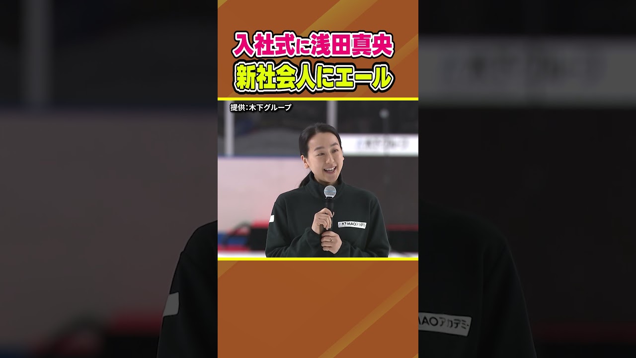 【入社式に浅田真央が登場】新社会人にエール「諦めずに前に進んで挑戦を」｜木下グループ入社式 #shorts