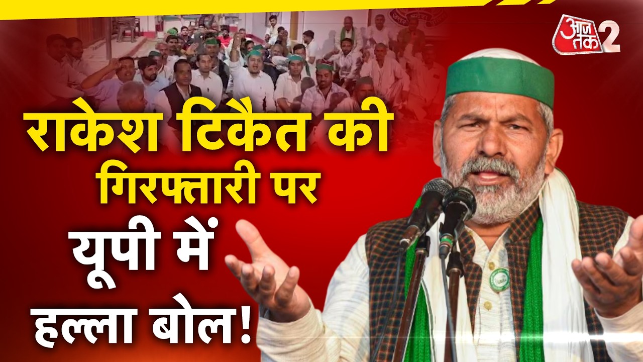 AAJTAK 2 LIVE | RAKESH TIKAIT की गिरफ्तारी पर हंगामा! UP में किसानों का हल्ला बोल! AT2