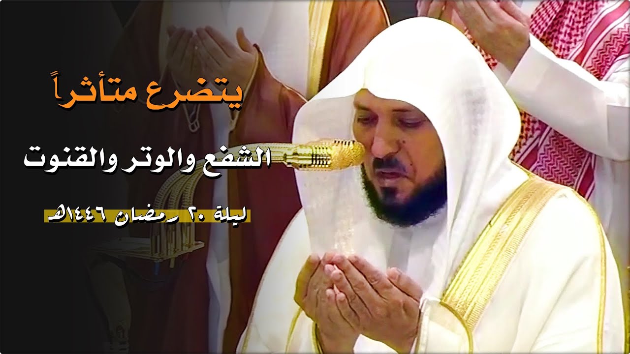الشفع والوتر والقنوت | لفضيلة الشيخ د. ماهر المعيقلي | ليلة ٢٠ رمضان ١٤٤٦هـ
