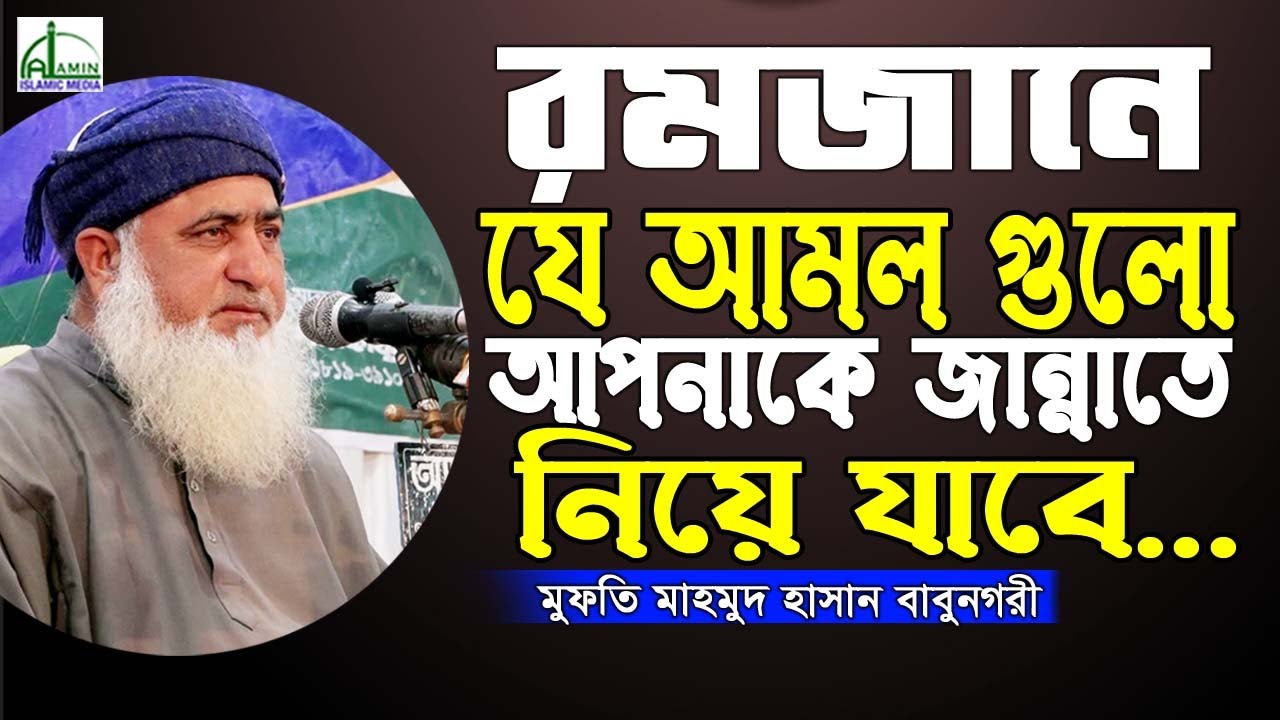 ‘রমজানে’ যে আমল গুলো আপনাকে জান্নাতে নিয়ে যাবে... মুফতি মাহমুদুল হাসান Mufti Mahmadul Hasan Waz 2022