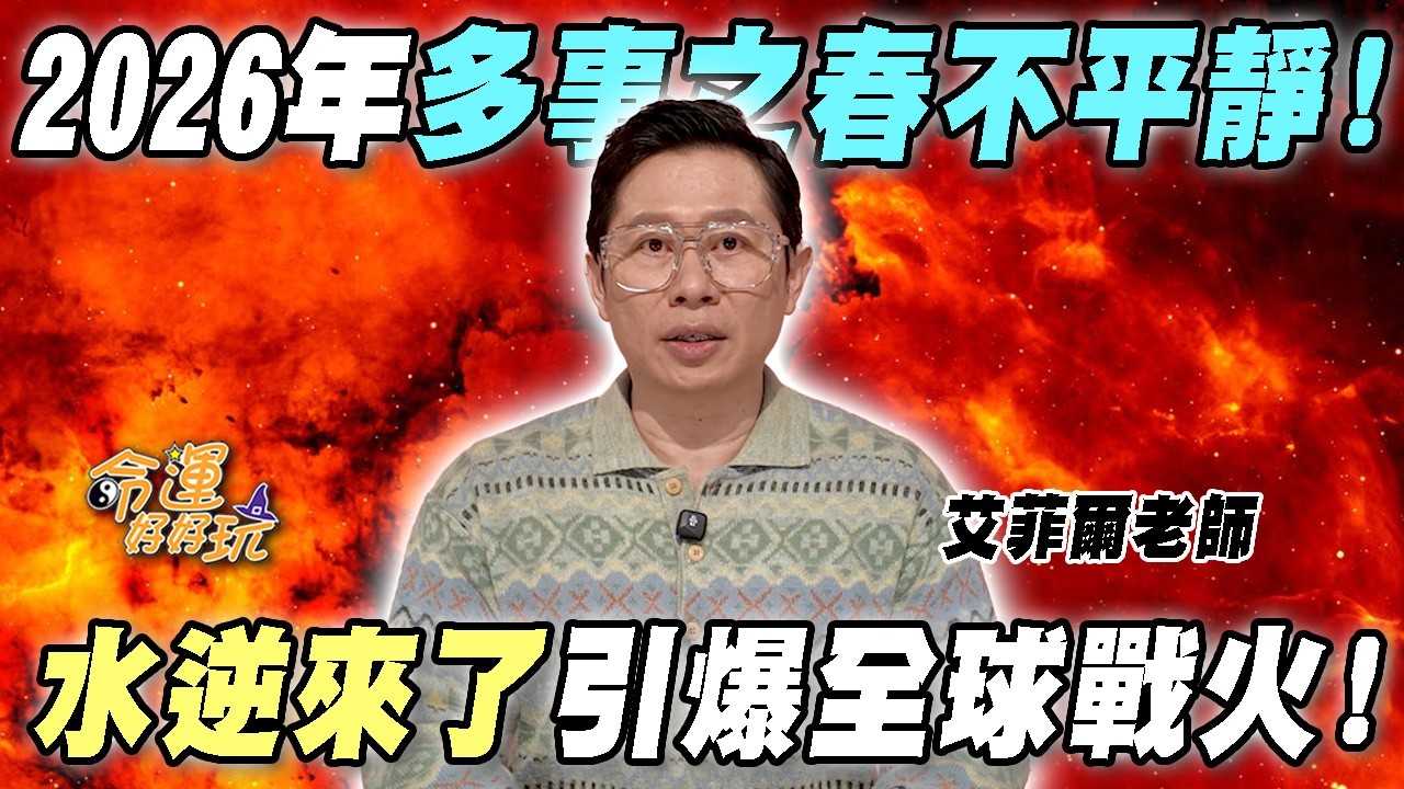 多事之春不平靜！2026年水逆引爆全球戰火！艾菲爾點名5星座是最慘受災戶！｜【大預言天團】每週精選