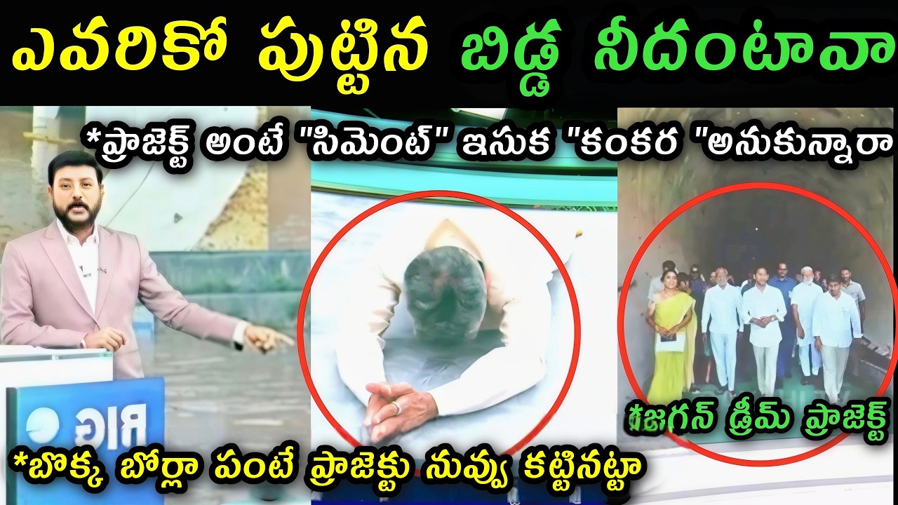 Sakshi Eswar reaction to Chandrababu's full prostration at Veligonda Project trolls | Ys Jagan
