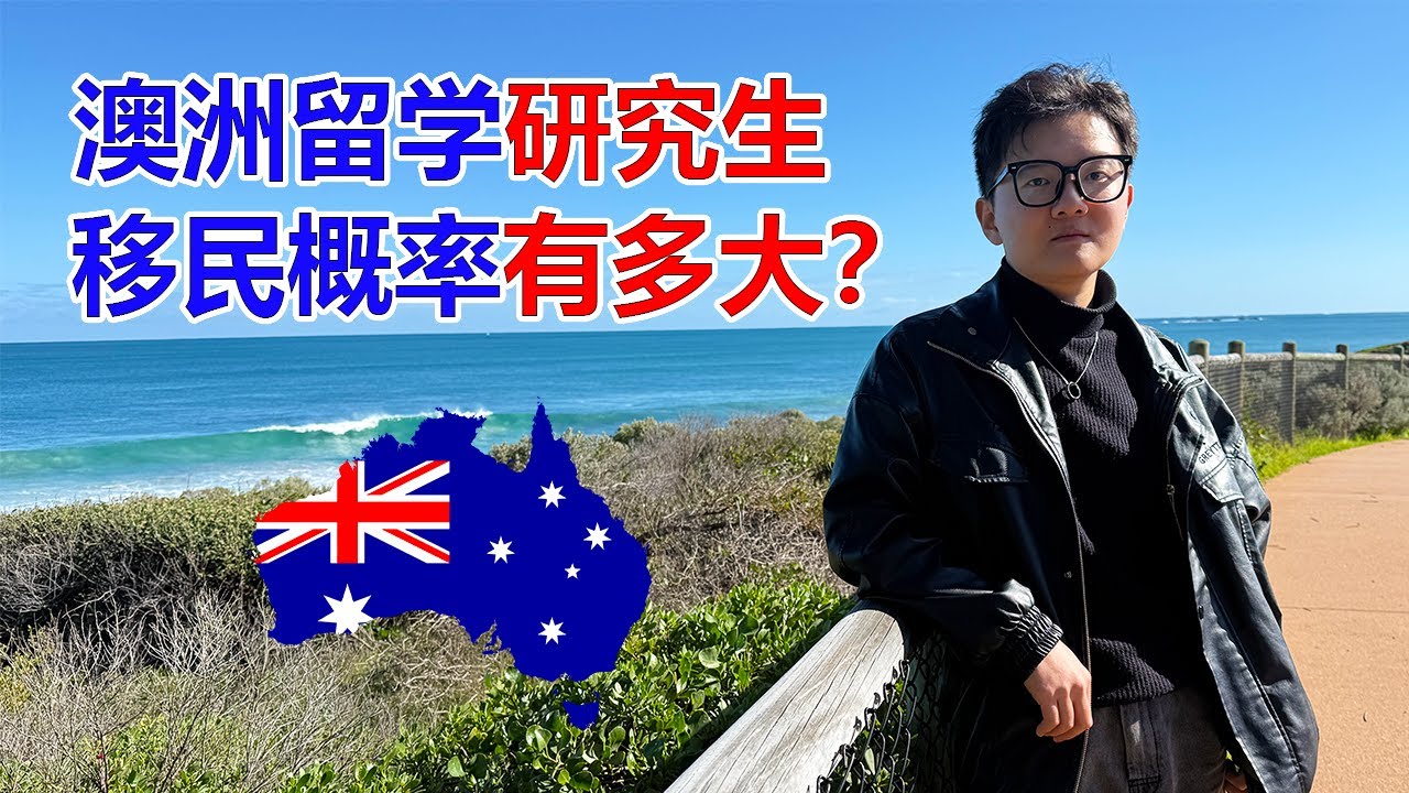 山西小伙澳洲留学读研究生！移民概率有多大？