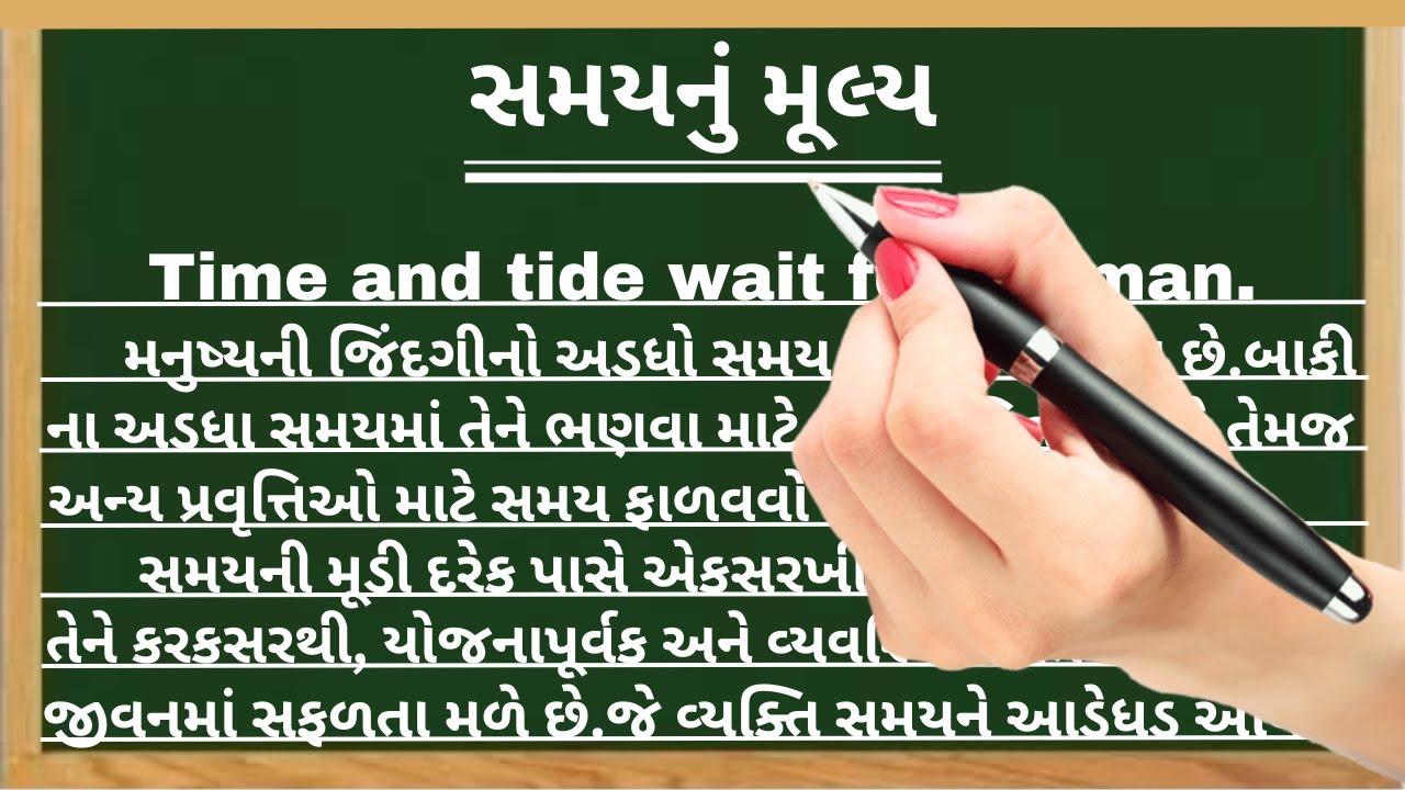સમયનું મૂલ્ય ગુજરાતી નિબંધ | samay nu mulya gujarati nibandh | Gujarati nibandh | samay nu mahatva