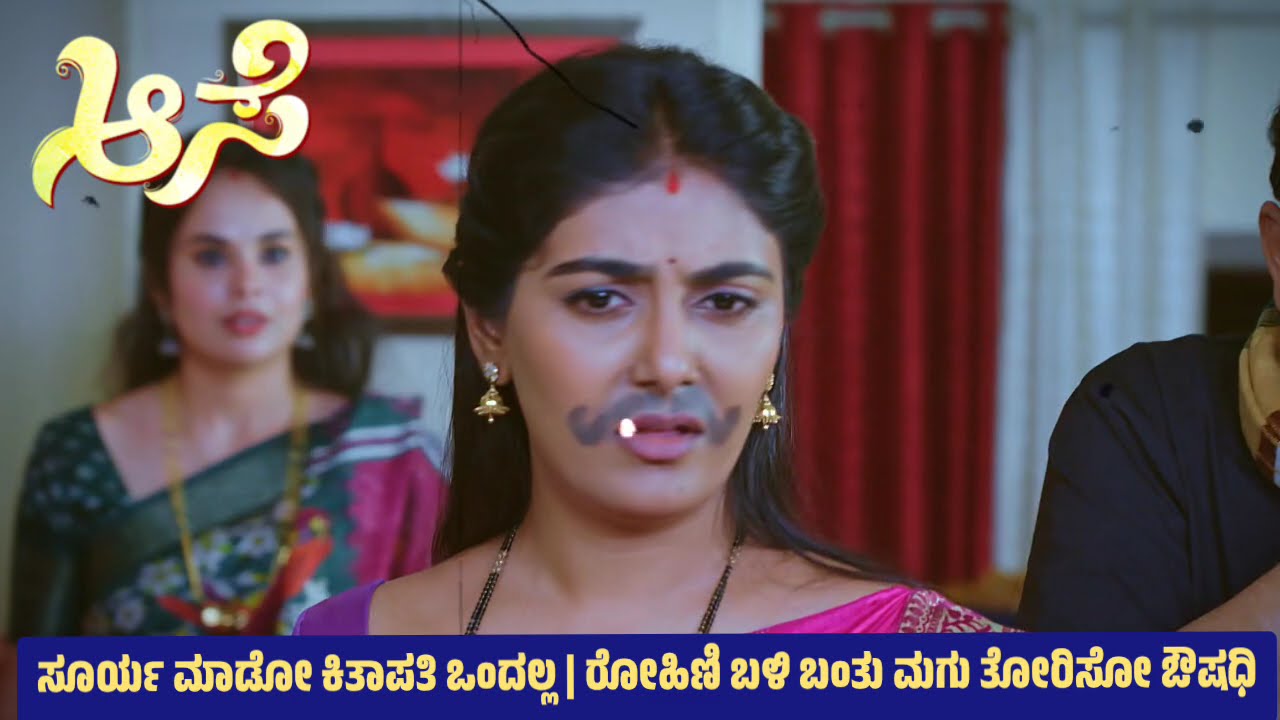 ಸೂರ್ಯ ಮಾಡೋ ಕಿತಾಪತಿ ಒಂದಲ್ಲ | ರೋಹಿಣಿ ಬಳಿ ಬಂತು ಮಗು ತೋರಿಸೋ ಔಷಧಿ
