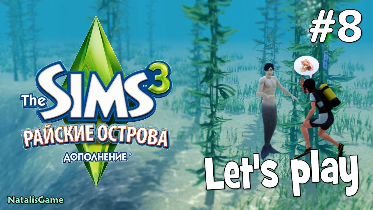 Давай играть Симс 3 Райские острова #8 Бледный русал