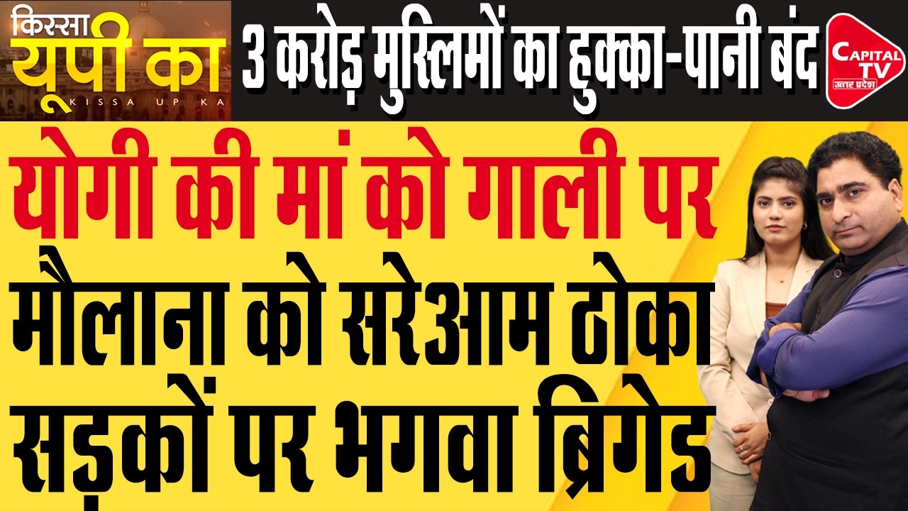 सीएम योगी की मां को गाली देने वाले मौलाना सलीम की बढ़ी मुश्किले | Capital TV Uttar Pradesh