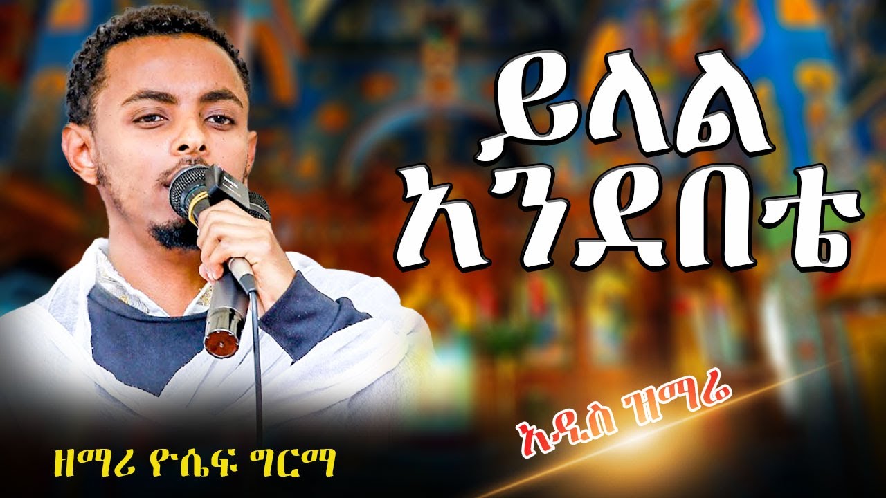 ይላል አንደበቴ |አዲስ ዝማሬ|  ዘማሪ ዮሴፍ ግርማ |zemari yosef grma| @akufada media @aryam media @abel birhanu