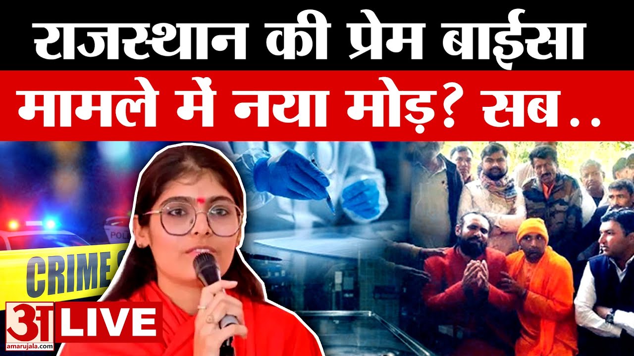 Rajasthan वाली Sadhvi Prem Baisa की मौत के मामले में चौंकाने वाला खुलासा, हर कोई हैरान। Amar Ujala