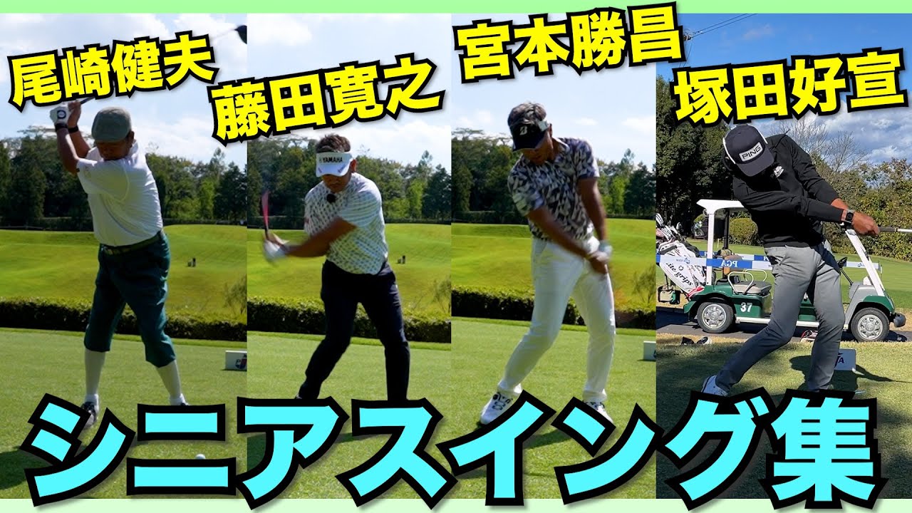 往年の名選手達はまだまだ飛ばします！驚愕のシニアスイング集