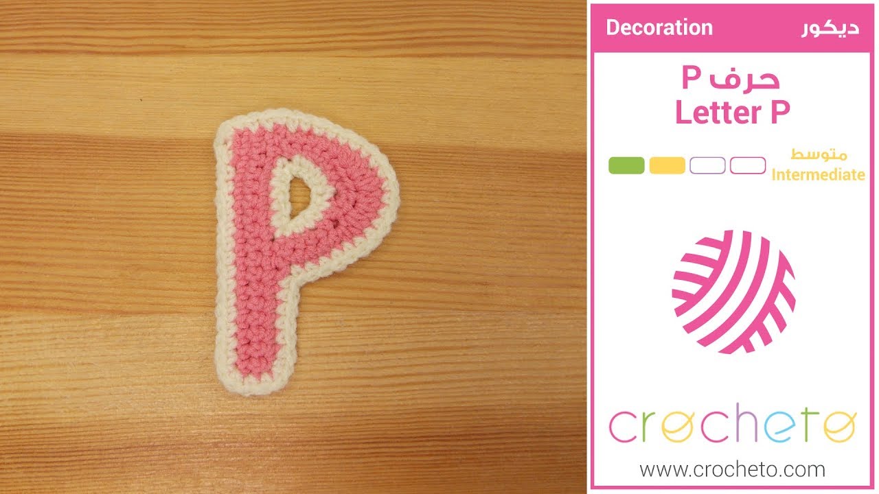 تعليم الكروشيه: حرف P - Learn how to Crochet: Letter P