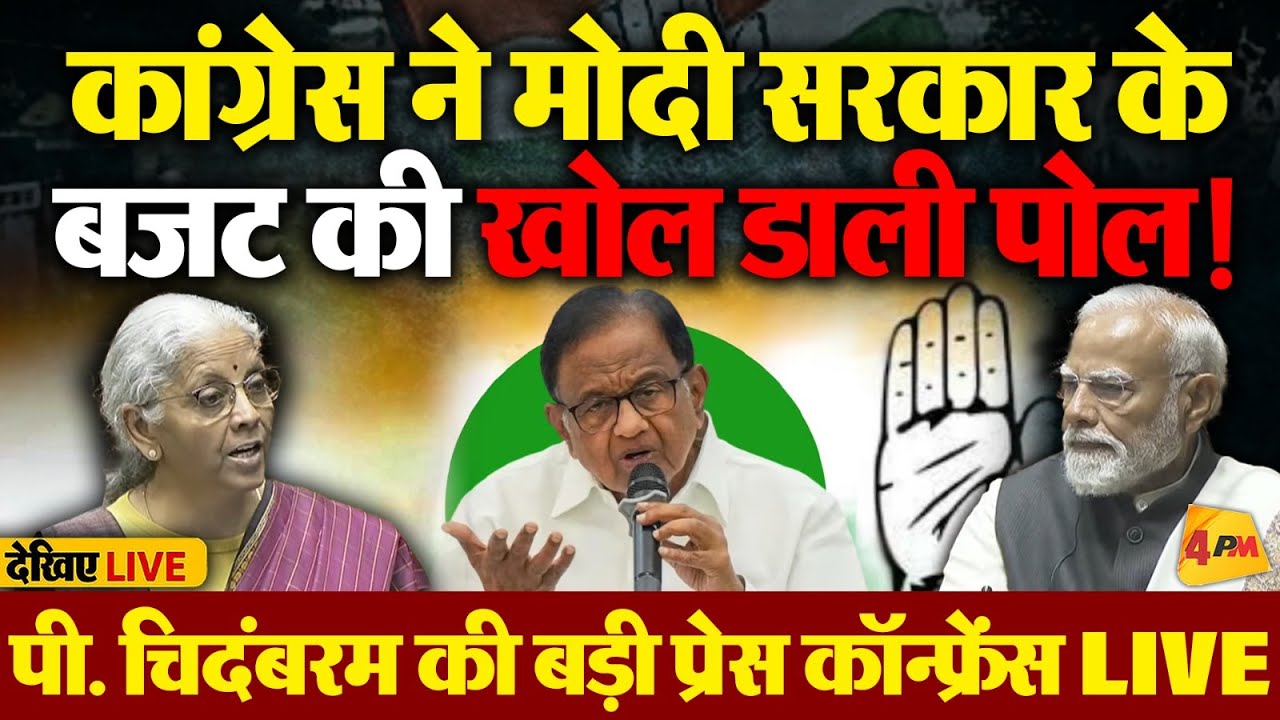🔴LIVE:कांग्रेस की बजट को लेकर बड़ी प्रेस कॉन्फ्रेंस| P. Chidambaram | Congress | Nirmala Sitharaman