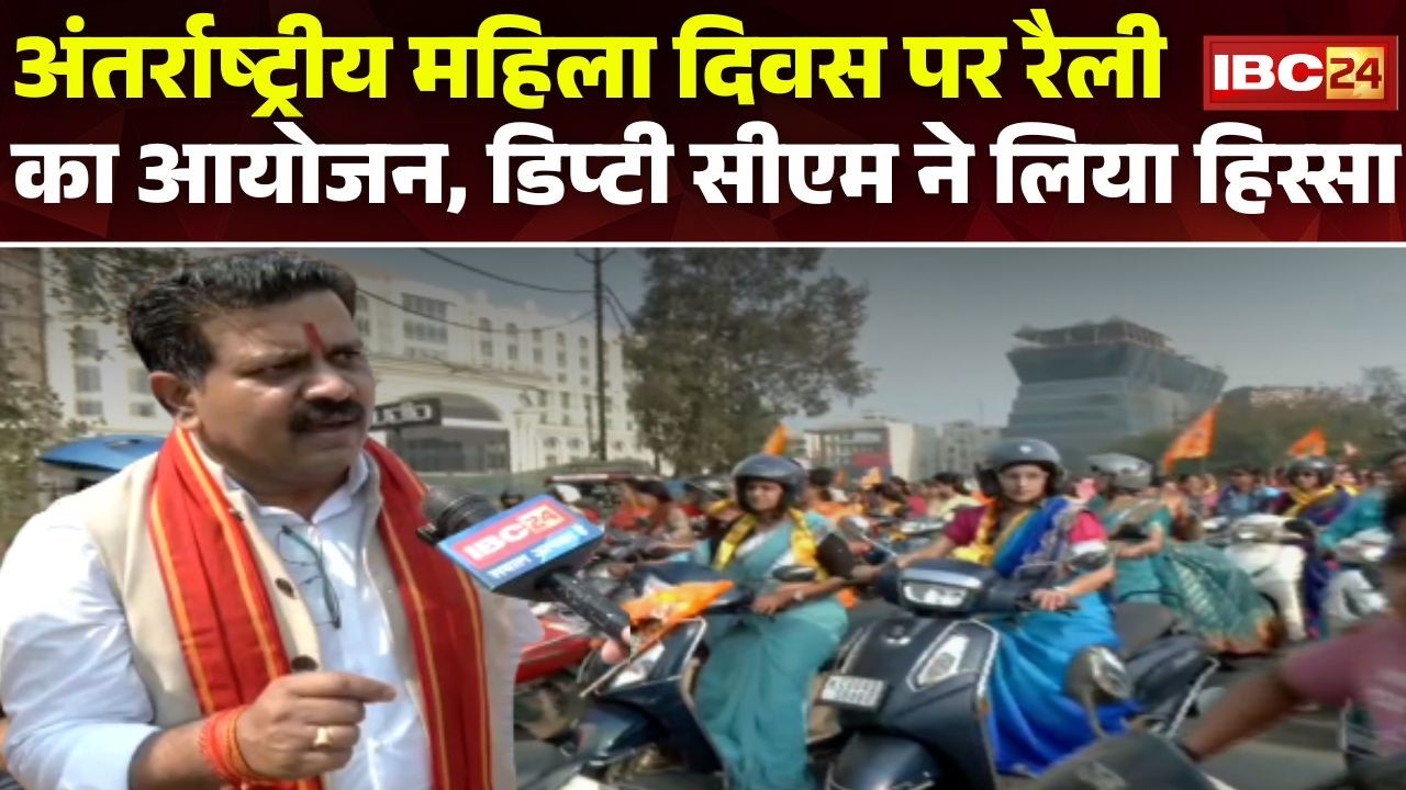 A grand rally was organized on International Women's Day. Women participated in the bike rally. R...