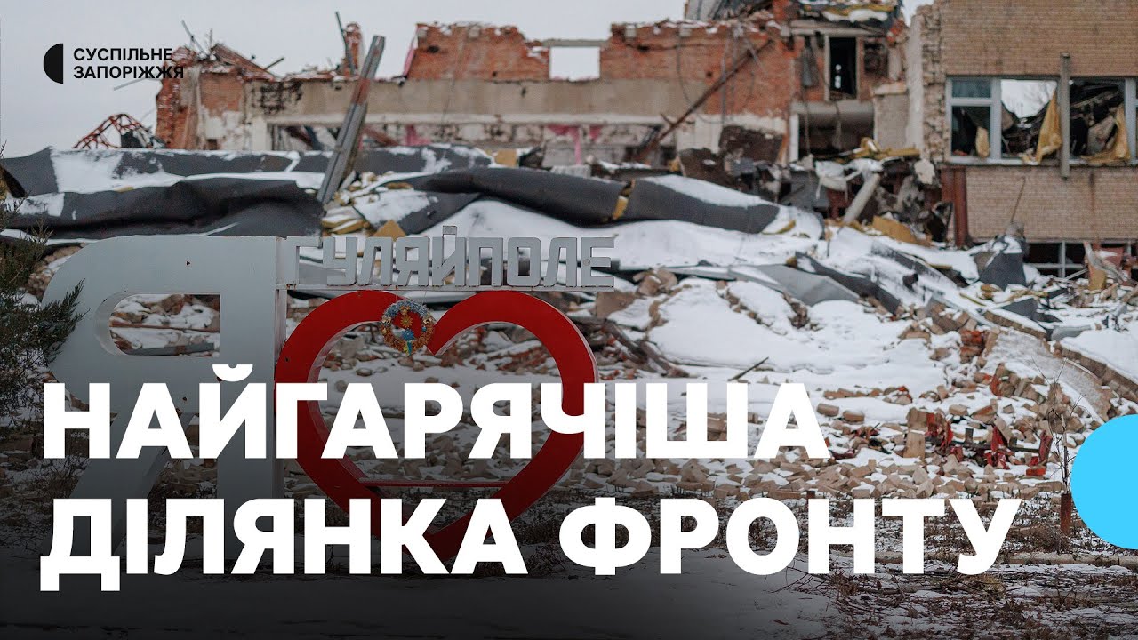 Бої за Гуляйполе: як розвивались події на Запорізькому напрямку впродовж 2025-го року