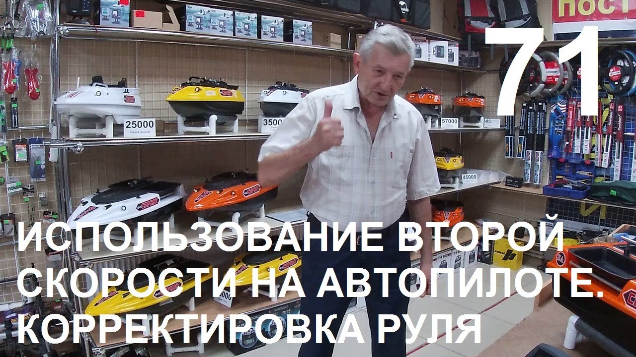 Прикормочные корабли Сакрмат.Использование второй скорости на автопилоте.Корректировка руля.