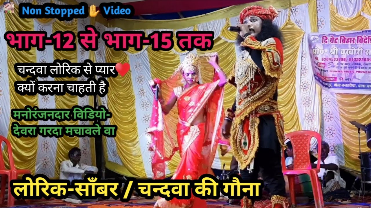 भाग-12 से भाग-15 | लोरिक - चँदवा की प्यार | Non Stopped Video | एक और देवरा गर्दा मचाइले वा