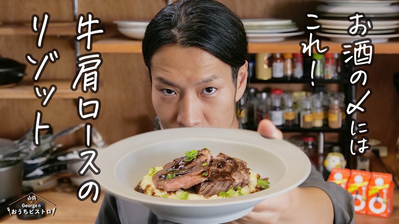 【最強の〆】背徳感満載！食べずにはいられない、極旨・牛肩ロースのリゾット【白鶴×Georgeのおうちビストロ】