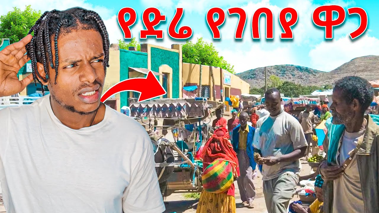 የድሬ ና የአዲሳባ የልብስ ዋጋ ልዩነት