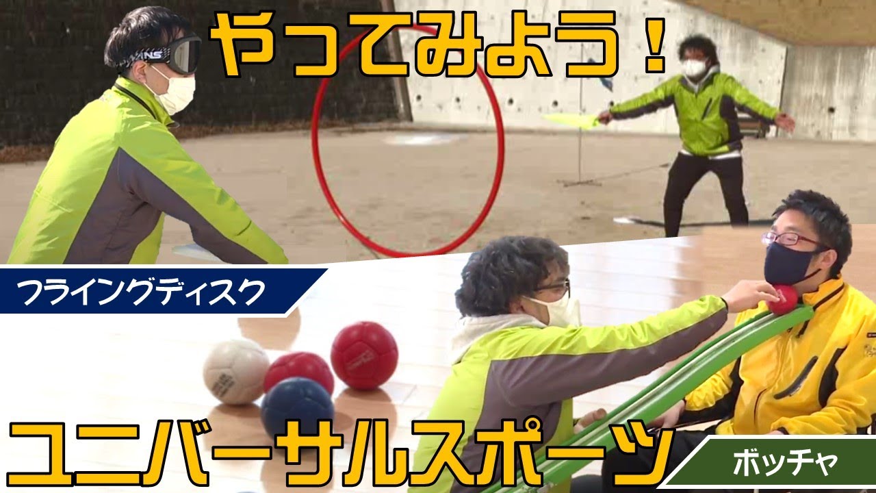 やってみよう！ユニバーサルスポーツ【フライングディスク】【ボッチャ】