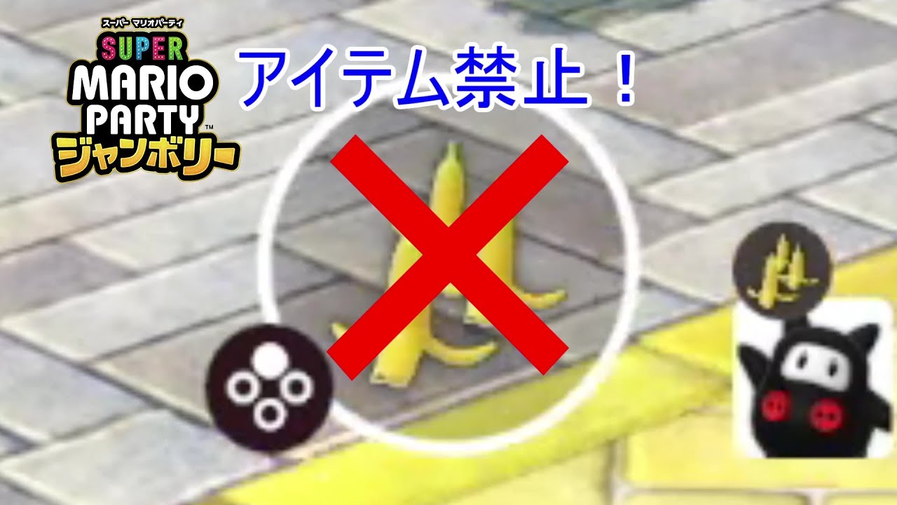 【スーパーマリオパーティ ジャンボリー】アイテム禁止でクッパバスターズを遊んだら、とても緊張しました！ブルステージ編