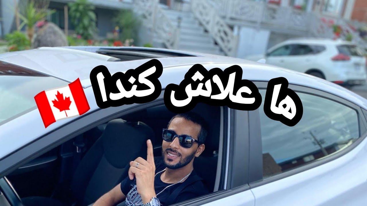 دوزت تمارة بزاف فكندا باش وصلت لهادشي الأخ ابراهيم يحكي عن كفاحه و نجاحه ليصبح مدير شركة عالمية 🇨🇦