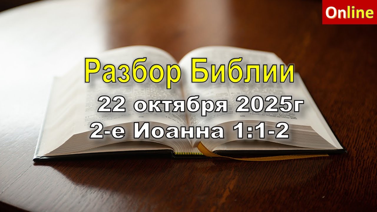 Разбор Священного Писания онлайн. 22 октября 2025г .Церковь ЕХБ Вефиль. г Караганда .
