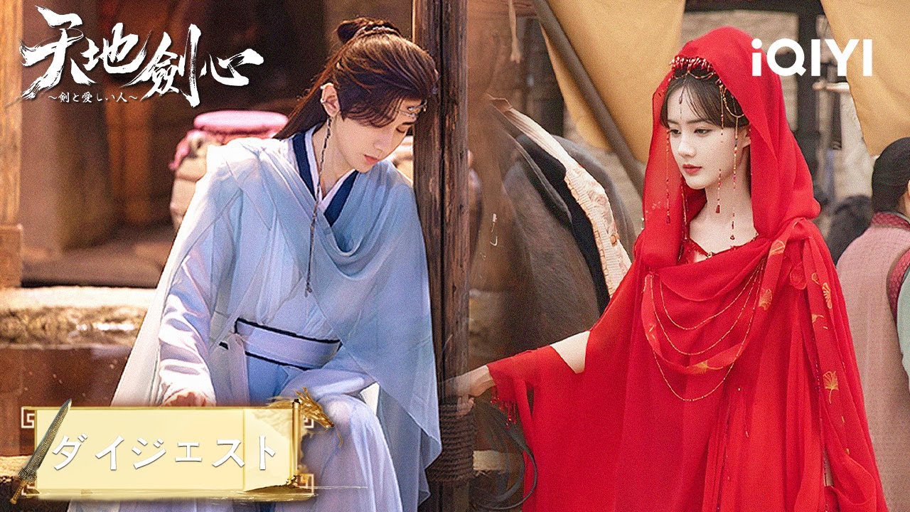 😭探し続けても、君とはすれ違う『天地剣心～剣と愛しい人～』#中国ドラマ #日本語 #恋愛 #時代劇 #ロマンス | iQIYI Japan (アイチーイー)