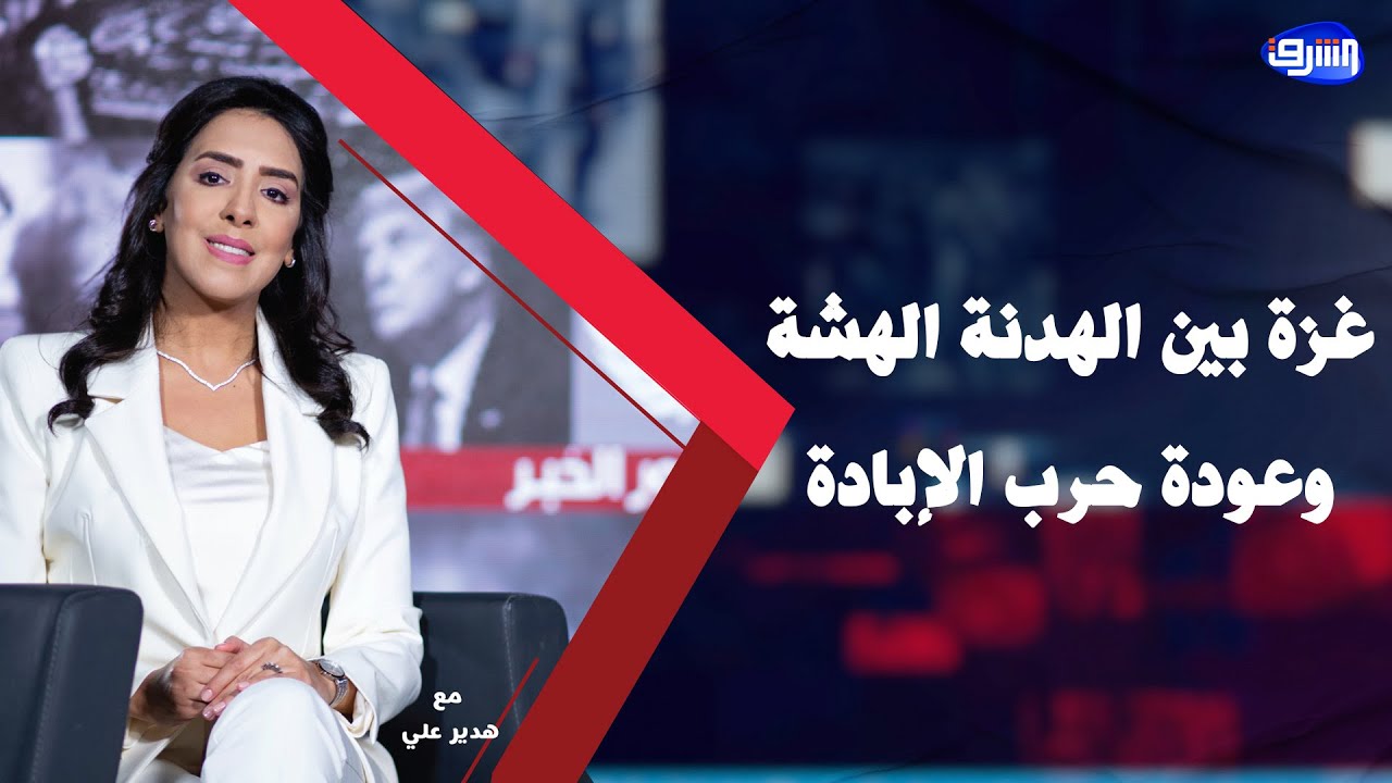 كيف تنجو غزة من فخاخ مجلس السلام وتسليم السلاح ؟ يجيب محمود طه و د.محمد فارس جرادات