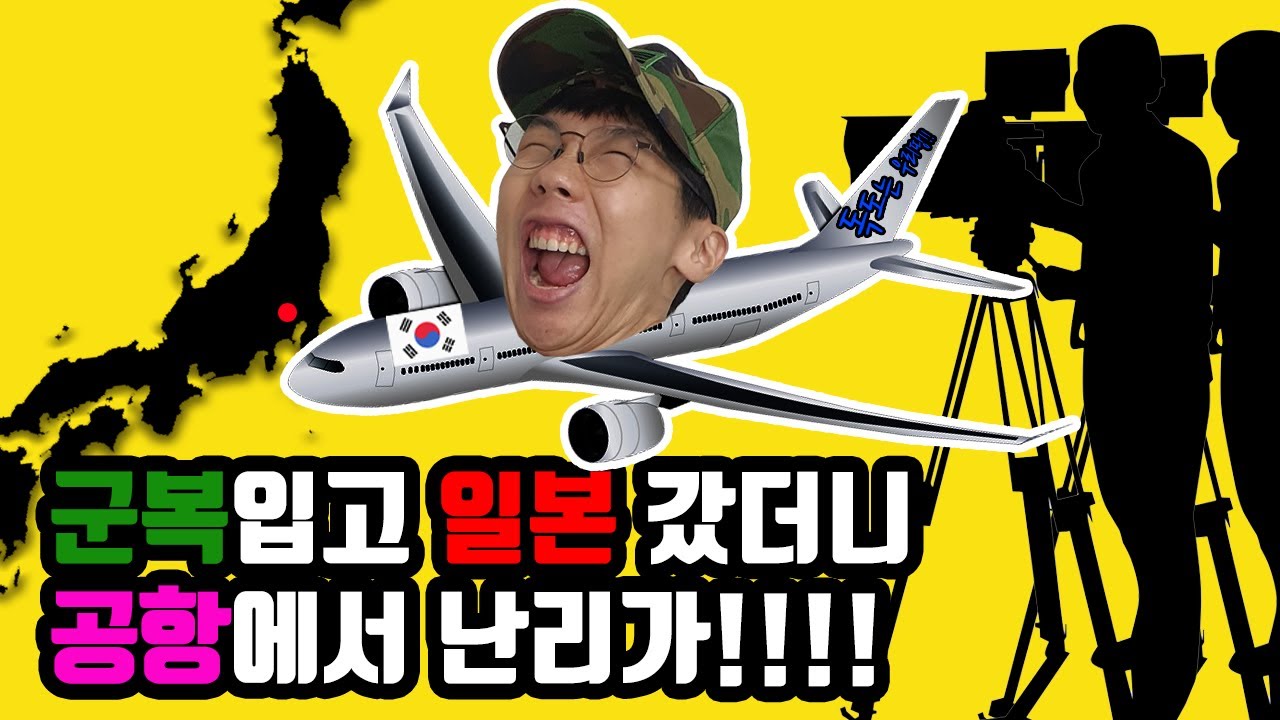 군복입고 일본갔더니 공항에서 난리가!!