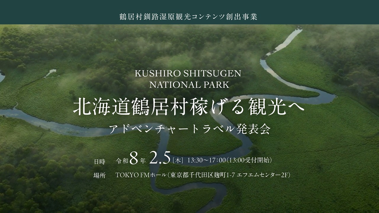 鶴居村「稼げる観光へ」アドベンチャートラベル発表会 【TOKYO FMホール】