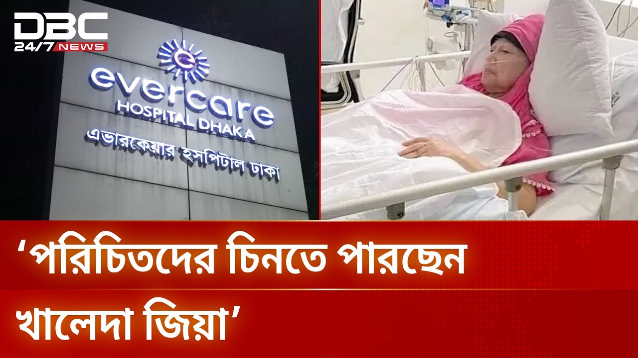 সিসিইউতে চিকিৎসাধীন  বিএনপি চেয়ারপারসন খালেদা জিয়া | KhaledaZia | BNP | DBC NEWS