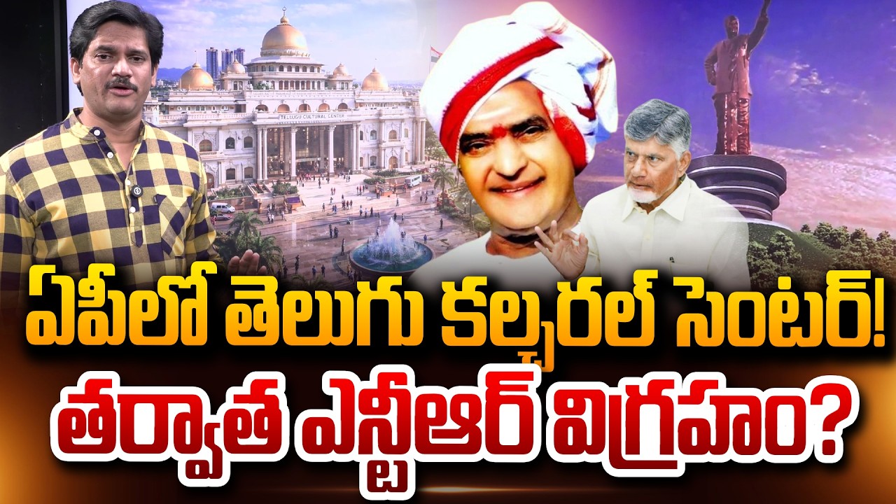 త్వరలో ఎన్టీఆర్ విగ్రహం?| SumanTV Chief Editor Analysis On Telugu Cultural Centre in AP | NTR Statue