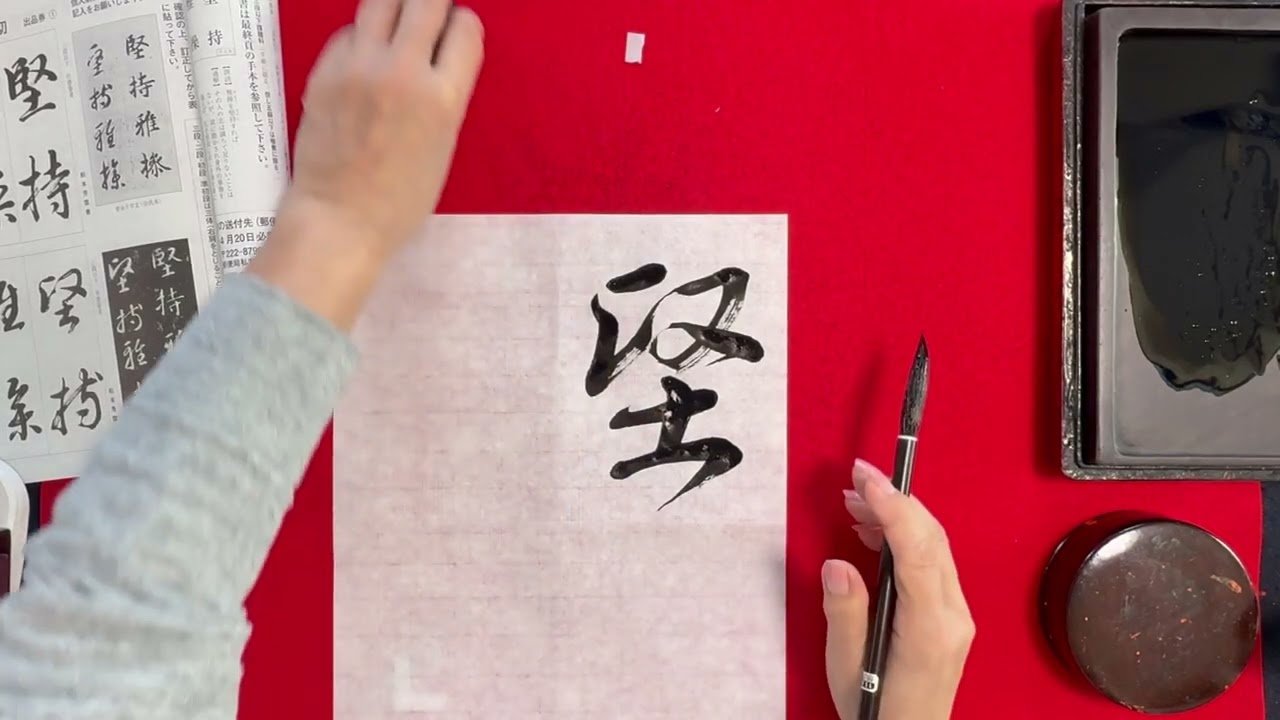 書燈3月号漢字課題草書