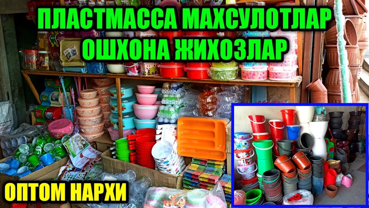 ОШХОНА ЖИХОЗЛАР ПЛАСТИК КОНТЕЙНЕР ТОҒАРА ВА ПАҚИРЛАР ОПТОМ НАРХИ